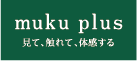 muku plus プロ